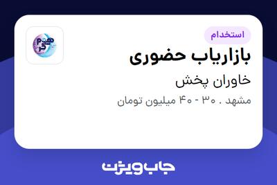 استخدام بازاریاب حضوری در خاوران پخش