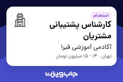 استخدام کارشناس پشتیبانی مشتریان - خانم در آکادمی آموزشی فیرا