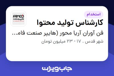 استخدام کارشناس تولید محتوا در فن آوران آریا محور (هایپر صنعت فامکو)