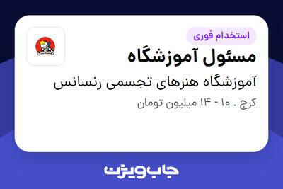 استخدام مسئول آموزشگاه - خانم در آموزشگاه هنرهای تجسمی رنسانس