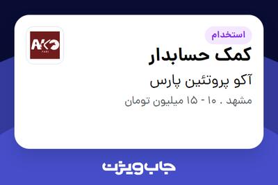 استخدام کمک حسابدار در آکو پروتئین پارس