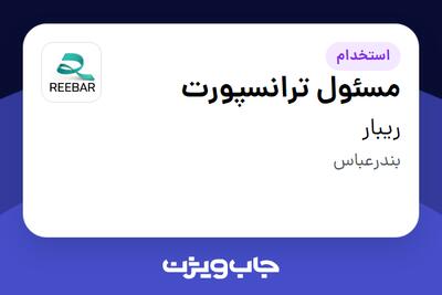 استخدام مسئول ترانسپورت - آقا در ریبار