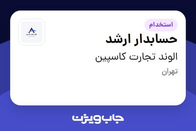 استخدام حسابدار ارشد در الوند تجارت کاسپین