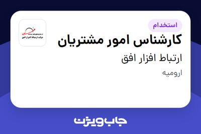 استخدام کارشناس امور مشتریان در ارتباط افزار افق