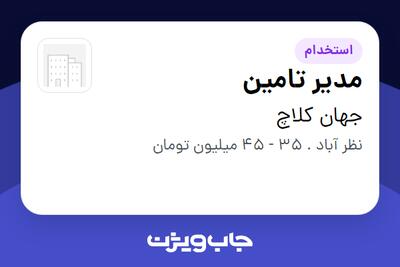 استخدام مدیر تامین در جهان کلاچ