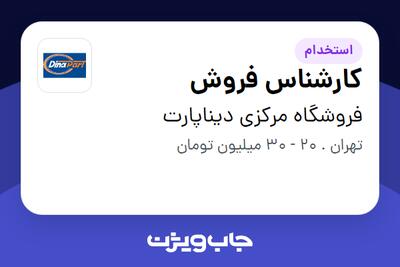 استخدام کارشناس فروش در فروشگاه مرکزی دیناپارت