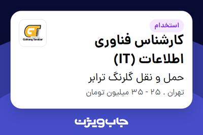 استخدام کارشناس فناوری اطلاعات (IT) - آقا در حمل و نقل گلرنگ ترابر
