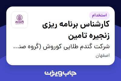 استخدام کارشناس برنامه ریزی زنجیره تامین در شرکت گندم طلایی کوروش (گروه صنعتی گلرنگ)