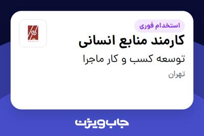 استخدام کارمند منابع انسانی - خانم در توسعه کسب و کار ماجرا