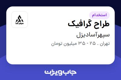 استخدام طراح گرافیک در سپهرآسادیزل