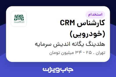 استخدام کارشناس CRM (خودرویی) در هلدینگ یگانه اندیش سرمایه