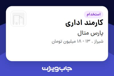 استخدام کارمند اداری - خانم در پارس متال