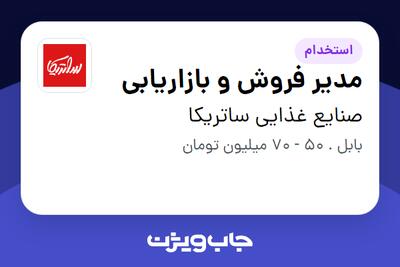 استخدام مدیر فروش و بازاریابی در صنایع غذایی ساتریکا