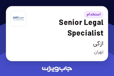 استخدام Senior Legal Specialist در ازکی