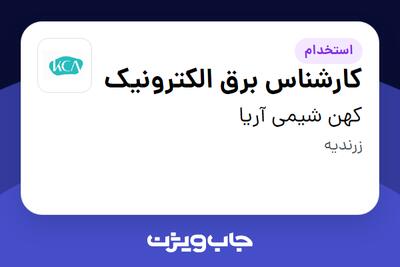 استخدام کارشناس برق الکترونیک در کهن شیمی آریا
