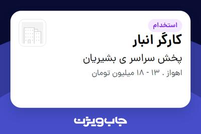 استخدام کارگر انبار - آقا در پخش سراسر ی بشیریان