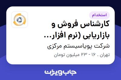 استخدام کارشناس فروش و بازاریابی (نرم‌ افزار حسابداری) در شرکت پویاسیستم مرکزی