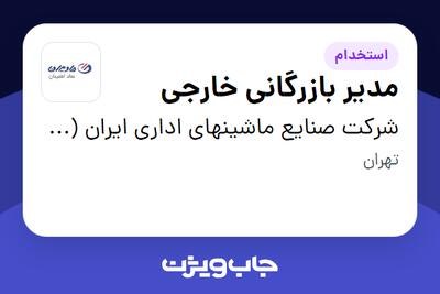 استخدام مدیر بازرگانی خارجی در شرکت صنایع ماشینهای اداری ایران (مادیران)