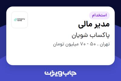 استخدام مدیر مالی در پاکساب شویان