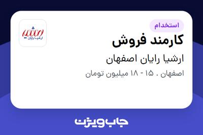 استخدام کارمند فروش - خانم در ارشیا رایان اصفهان