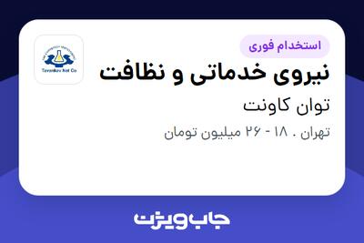 استخدام نیروی خدماتی و نظافت در توان کاونت