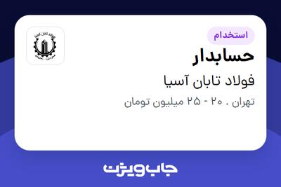 استخدام حسابدار در فولاد تابان آسیا