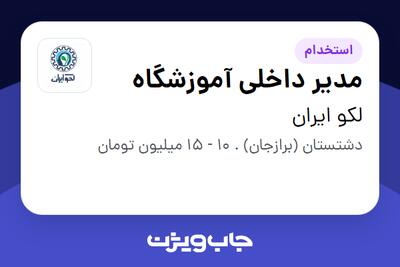 استخدام مدیر داخلی آموزشگاه در لکو ایران