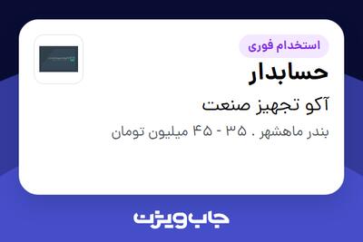 استخدام حسابدار در آکو تجهیز صنعت