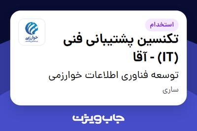 استخدام تکنسین پشتیبانی فنی (IT) - آقا در توسعه فناوری اطلاعات خوارزمی