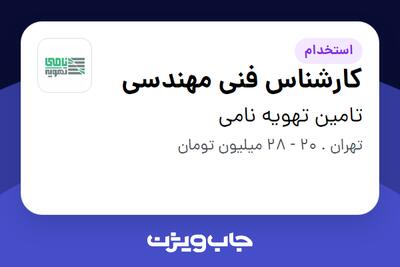 استخدام کارشناس فنی مهندسی - آقا در تامین تهویه نامی