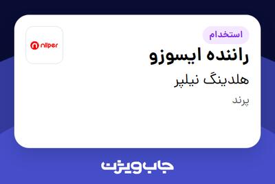 استخدام راننده ایسوزو - آقا در هلدینگ نیلپر