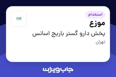 استخدام موزع در پخش دارو گستر باریج اسانس