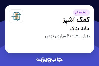 استخدام کمک آشپز در خانه بناک