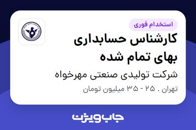 استخدام کارشناس حسابداری بهای تمام شده - آقا در شرکت تولیدی صنعتی مهرخواه