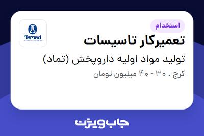 استخدام تعمیرکار تاسیسات - آقا در تولید مواد اولیه داروپخش (تماد)