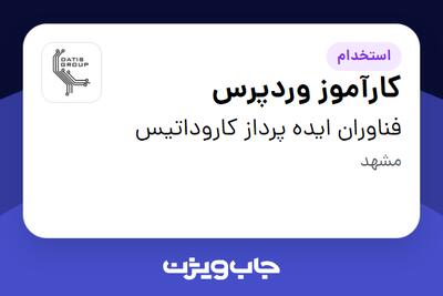استخدام کارآموز وردپرس در فناوران ایده پرداز کاروداتیس