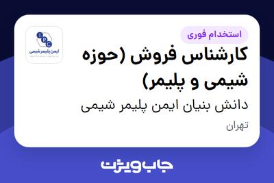استخدام کارشناس فروش (حوزه شیمی و پلیمر) در دانش بنیان ایمن پلیمر شیمی