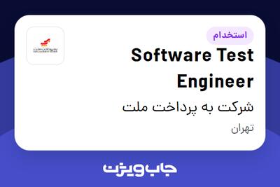 استخدام Software Test Engineer در شرکت به پرداخت ملت