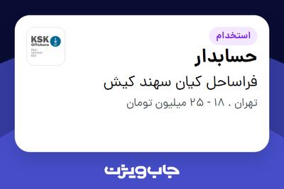 استخدام حسابدار - خانم در فراساحل کیان سهند کیش
