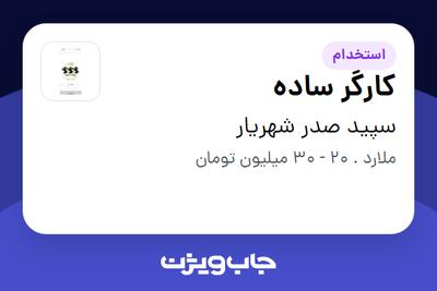 استخدام کارگر ساده - آقا در سپید صدر شهریار
