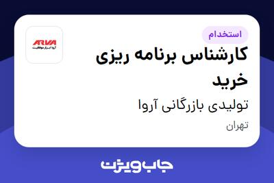 استخدام کارشناس برنامه ریزی خرید در تولیدی بازرگانی آروا