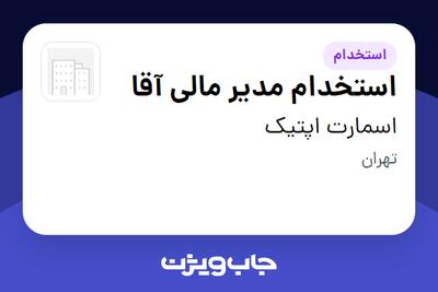 استخدام استخدام مدیر مالی آقا در اسمارت اپتیک