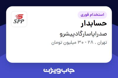 استخدام حسابدار - آقا در صدراپاسارگادپیشرو