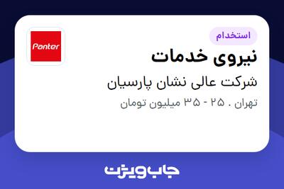 استخدام نیروی خدمات در شرکت عالی نشان پارسیان