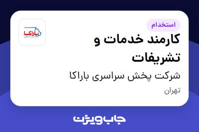 استخدام کارمند خدمات و تشریفات - آقا در شرکت پخش سراسری باراکا