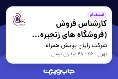 استخدام کارشناس فروش (فروشگاه های زنجیره ای) در شرکت رایان پویش همراه