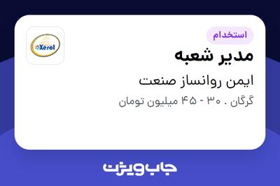 استخدام مدیر شعبه در ایمن روانساز صنعت