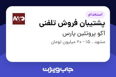 استخدام پشتیبان فروش تلفنی - خانم در آکو پروتئین پارس