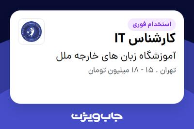 استخدام کارشناس IT - خانم در آموزشگاه زبان های خارجه ملل
