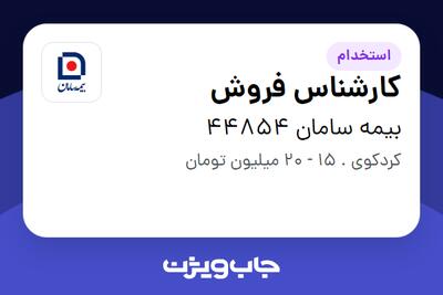 استخدام کارشناس فروش در بیمه سامان 44854